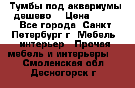 Тумбы под аквариумы дешево. › Цена ­ 500 - Все города, Санкт-Петербург г. Мебель, интерьер » Прочая мебель и интерьеры   . Смоленская обл.,Десногорск г.